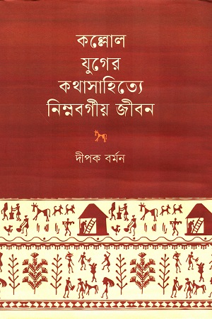 [9789848124925] কল্লোল যুগের কথাসাহিত্যে নিম্নবর্গীয় জীবন