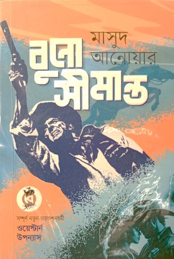 [9789849847540] বুনো সীমান্ত