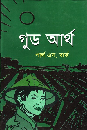 [9847029700853] গুড আর্থ