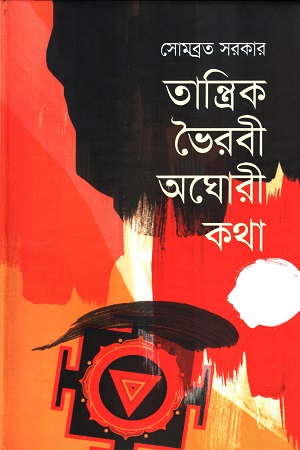 [9789849310952x] তান্ত্রিক ভৈরবী অঘোরী কথা