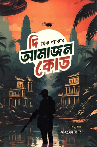 [9789849836445x] দি আমাজন কোড