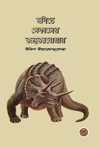 [9789849689621] ছবিতে সেকালের জন্তু জানোয়ার