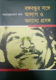 [9847025401051] বঙ্গবন্ধুর সঙ্গে আলাপ ও অন্যান্য প্রসঙ্গ