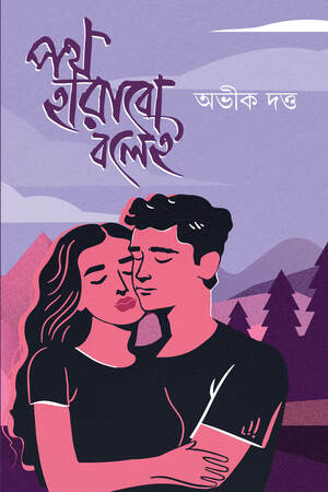 [9789395635912] পথ হারাবো বলেই