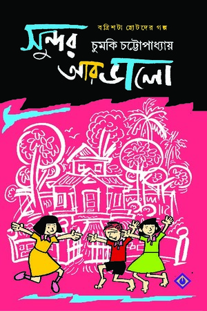 [9788183744980] সুন্দর আর ভালো