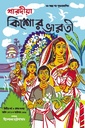 শারদীয়া কিশোর ভারতী ১৩৭৬