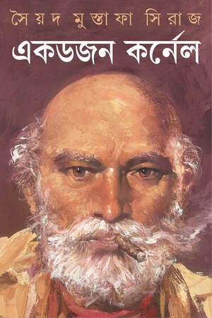 [9788183742368] একডজন কর্নেল