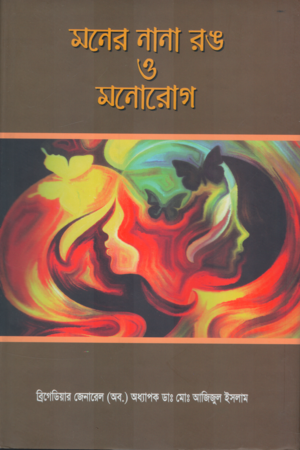 [9789537311] মনের নানা রঙ ও মনোরোগ