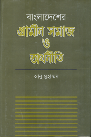 [9789847750068] বাংলাদেশের গ্রামীণ সমাজ ও অর্থনীতি