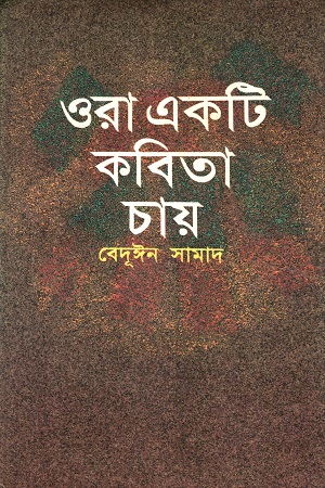 [9844060699] ওরা একটি কবিতা চায়