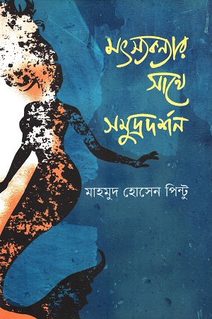 [9789849839736] মৎস্যকন্যার সাথে সমুদ্রদর্শন