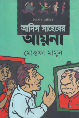 [9789849629825] আনিস সাহেবের আয়না