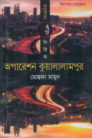 [9789849629801] তনু কাকা সিরিজ: অপারেশন কুয়ালালামপুর