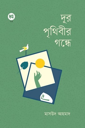 [9789849815433] দূর পৃথিবীর গন্ধে