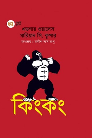 [9789849819431] কিংকিং