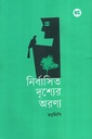 নির্বাসিত দৃশ্যের অরণ্য