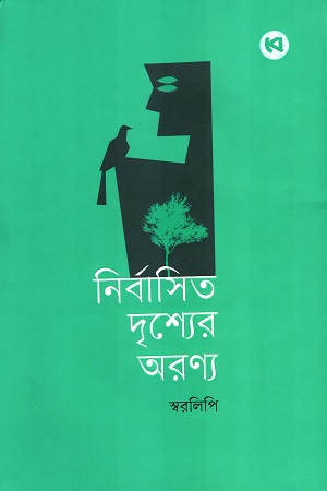 [9789849813231] নির্বাসিত দৃশ্যের অরণ্য