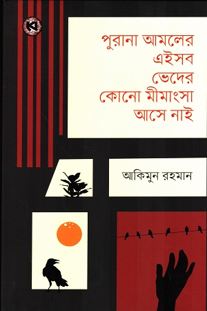 [9789849838326] পুরানা আমলের এইসব ভেদের কোনো মীমাংসা আসে নাই