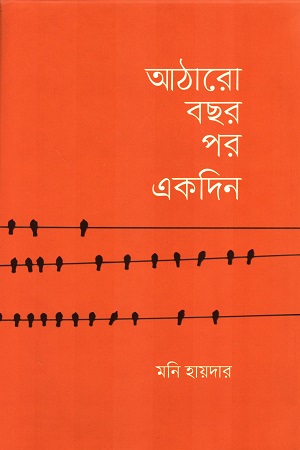 [9789849815426] আঠারো বছর পর একদিন