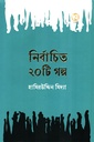 নির্বাচিত ২০টি গল্প