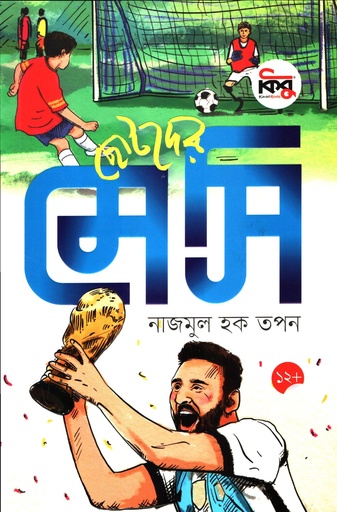 [9789849748595] ছোটদের মেসি