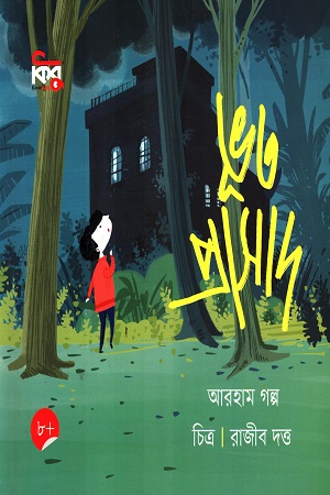 [9789849849827] ভূত প্রসাদ 