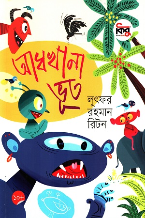 [9789849821878] আধখানা ভূত