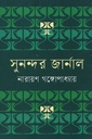 সুনন্দর জার্নাল