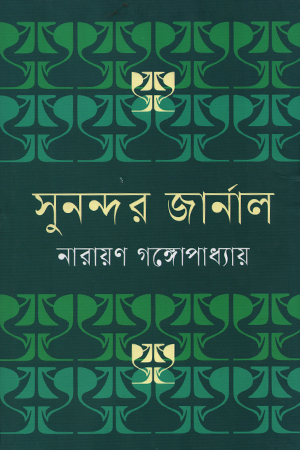 [9841806517] সুনন্দর জার্নাল