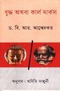 বুদ্ধ অথবা কার্ল মার্কস