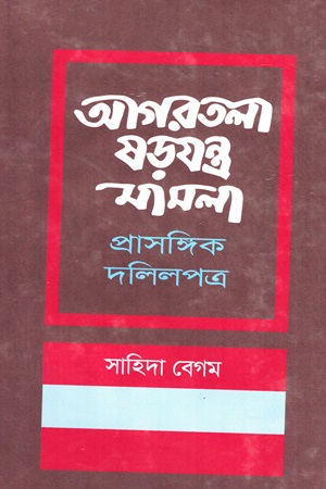 [9840760848] আগরতলা ষড়যন্ত্র মামলা  প্রাসঙ্গিক দলিলপত্র