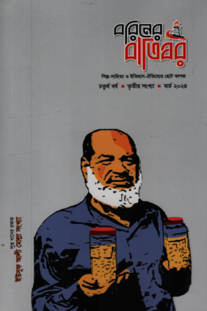 [123600000000005] বরিনের বাতিঘর ইউসুফ আলী মোল্লা সংখ্যা