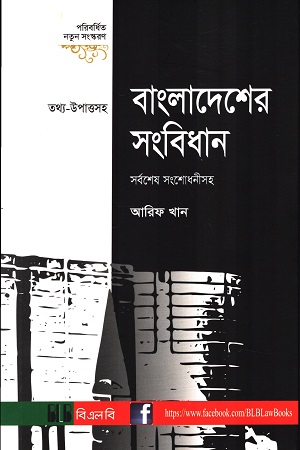 [9789849071518x] বাংলাদেশের সংবিধান সর্বশেষ সংশোধনীসহ