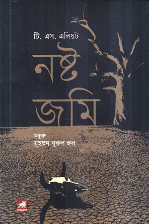 [9789849717713] নষ্ট জমি