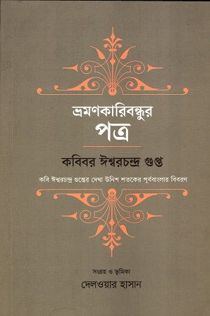 [9789849854821] ভ্রমণকারিবন্ধুর পত্র