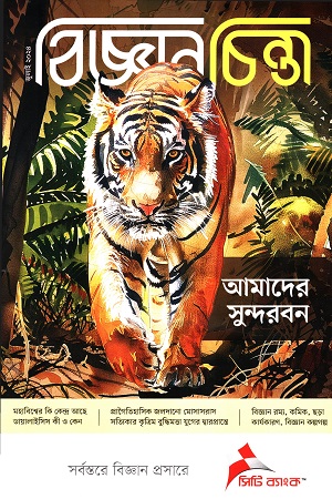 [9549500000000] বিজ্ঞানচিন্তা জুলাই ২০২৪