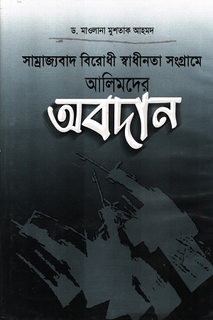 [9848755047] সাম্রাজ্যবাদ বিরোধী স্বাধীনতা সংগ্রামে আলিমদের অবদান