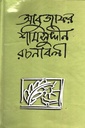 আবুজাফর শামসুদ্দীন রচনাবলী রচনাবলী দ্বিতীয় খণ্ড