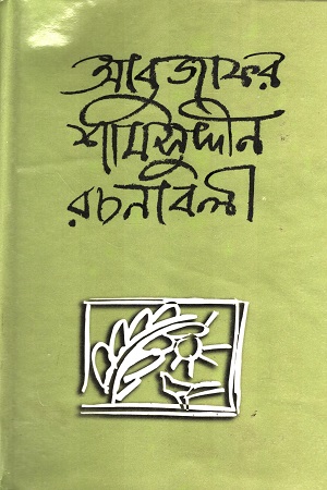 [9840743635] আবুজাফর শামসুদ্দীন রচনাবলী রচনাবলী দ্বিতীয় খণ্ড