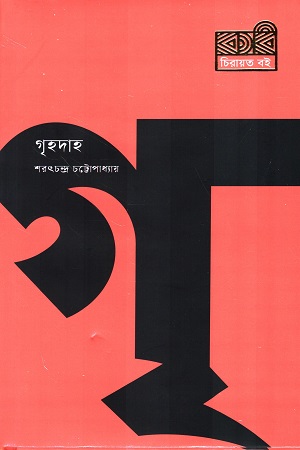 [9789849772934] গৃহদাহ