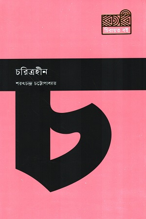 [9789849811121] চরিত্রহীন