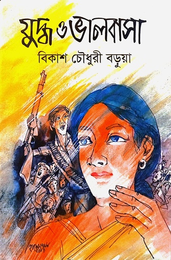 [9789849648260] যুদ্ধ ও ভালবাসা