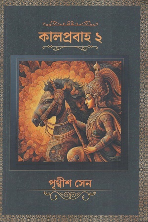 [9789334036442] কালপ্রবাহ ২