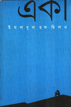 [9559700000007] একা