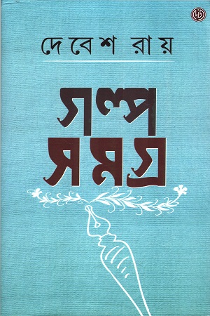 [9788197198151] গল্প সমগ্র ৪