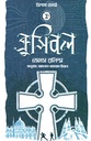 ক্রুসিবল