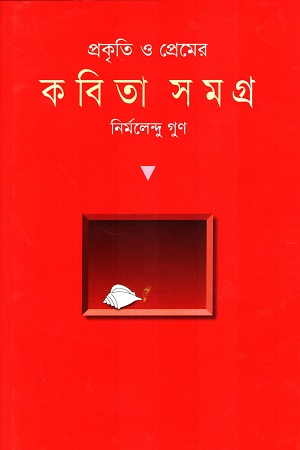 [9844100798] প্রকৃতি ও প্রেমের কবিতা সমগ্র