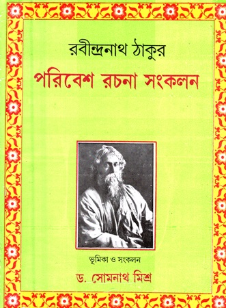 [8129505126] পরিবেশ রচনা সংকলন