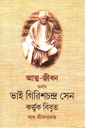 [9788193318348] আত্ম-জীবন অর্থাৎ আত্ম-জীবনবৃত্তান্ত