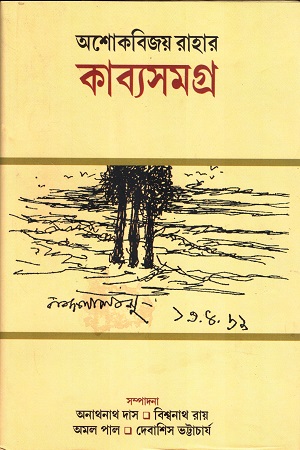 [9789393516633] অশোকবিজয় রাহার কাব্যসমগ্র